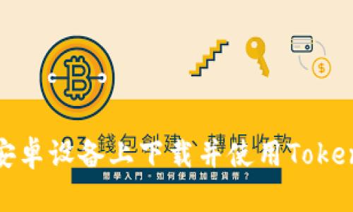 如何在安卓设备上下载并使用Tokenim钱包