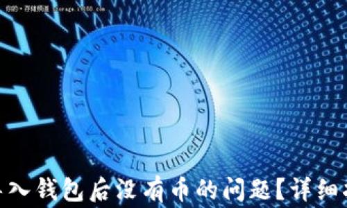 
如何解决Tokenim导入钱包后没有币的问题？详细指南与常见问题解析