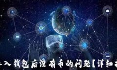 如何解决Tokenim导入钱包后