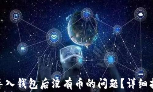 
如何解决Tokenim导入钱包后没有币的问题？详细指南与常见问题解析