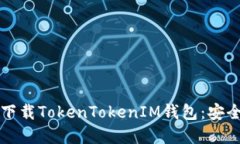 如何从官网下载TokenToken