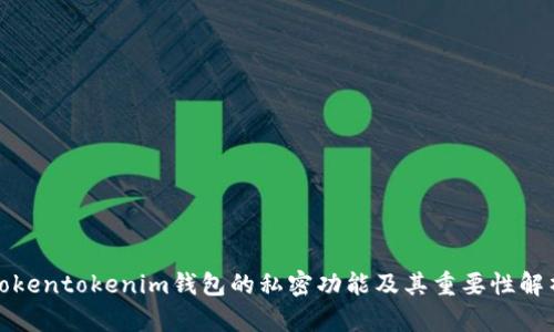 Tokentokenim钱包的私密功能及其重要性解析