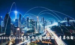 Tokentokenim钱包的私密功能