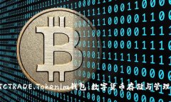 全面解析BTCTRADE.Tokenim钱包
