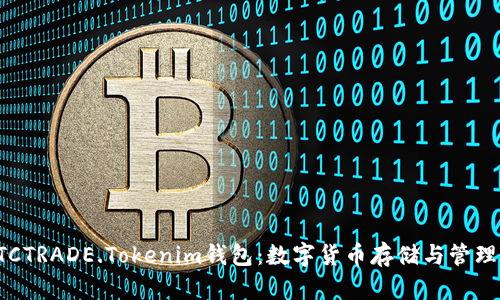 全面解析BTCTRADE.Tokenim钱包：数字货币存储与管理的最佳选择