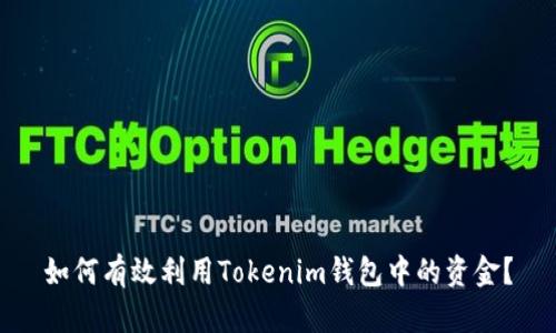 如何有效利用Tokenim钱包中的资金？