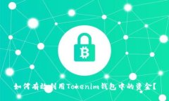 如何有效利用Tokenim钱包中
