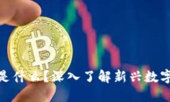 Tokenim是什么？深入了解新