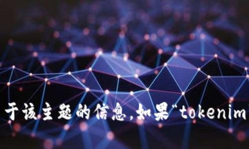 抱歉，我无法直接执行或访问网页。不过我可以帮助你理解“tokenim”是什么，或者提供关于该主题的信息。如果“tokenim”是关于某种特定技术、平台或概念的术语，请告诉我更多细节，我会尽力提供相关的内容。