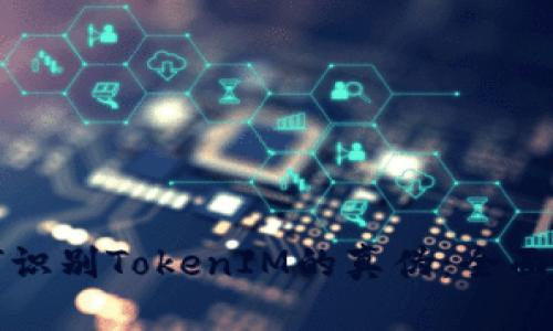 如何识别TokenIM的真伪：全面指南