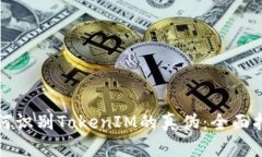 如何识别TokenIM的真伪：全