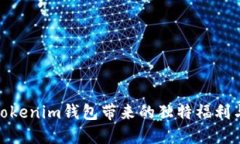 探索Tokenim钱包带来的独特