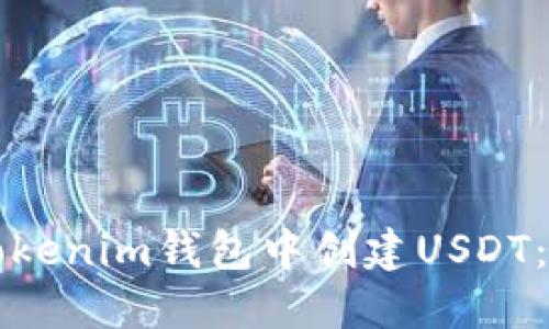 如何在Tokenim钱包中创建USDT：完整指南