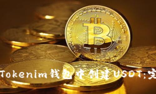 如何在Tokenim钱包中创建USDT：完整指南