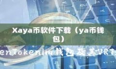 全面解析TokenTokenim钱包及