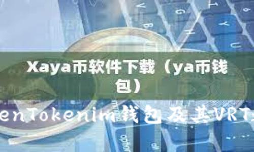 全面解析TokenTokenim钱包及其VRT数字货币应用