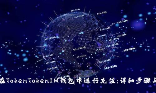 如何在TokenTokenIM钱包中进行充值：详细步骤与技巧