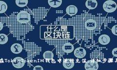 如何在TokenTokenIM钱包中进