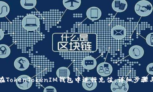 如何在TokenTokenIM钱包中进行充值：详细步骤与技巧