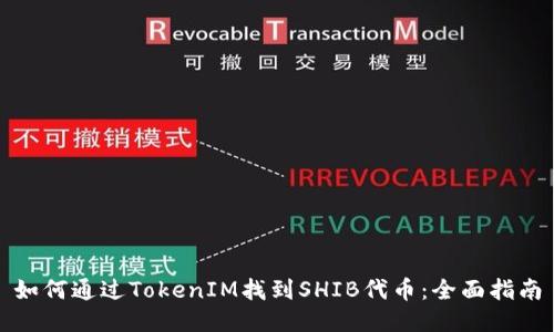 如何通过TokenIM找到SHIB代币：全面指南