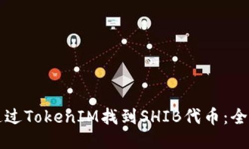 如何通过TokenIM找到SHIB代币：全面指南