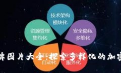 数字货币钱包牌图片大全