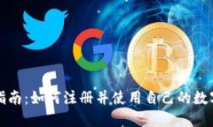 全面指南：如何注册并使用自己的数字钱包