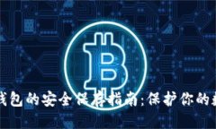 优质区块链钱包的安全保存指南：保护你的数字