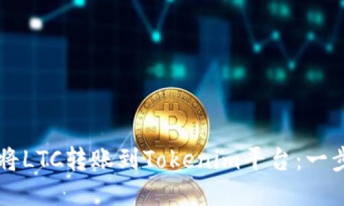 ### 如何将LTC转账到Tokenim平台：一步步详细指导
