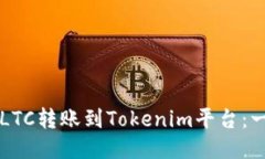 ### 如何将LTC转账到Tokeni