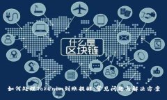 如何处理Tokenim到账提醒：