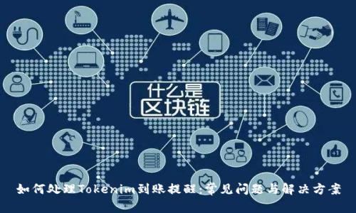 如何处理Tokenim到账提醒：常见问题与解决方案
