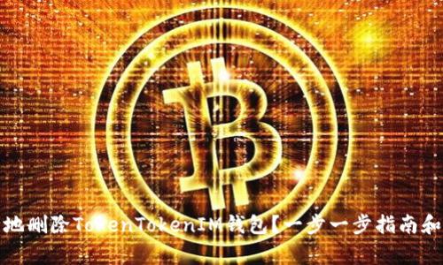 如何安全地删除TokenTokenIM钱包？一步一步指南和注意事项