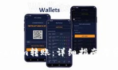 如何取消Tokenim转账：详细
