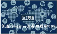 ### 如何在Tokenim上成功赎回