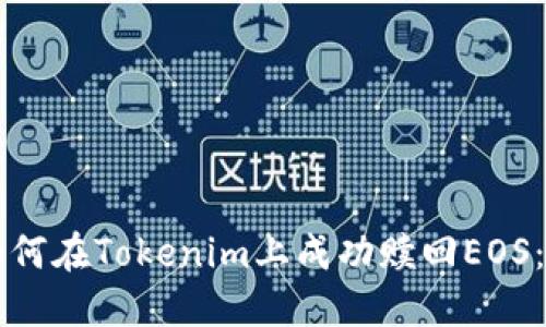 ### 如何在Tokenim上成功赎回EOS：全面指南