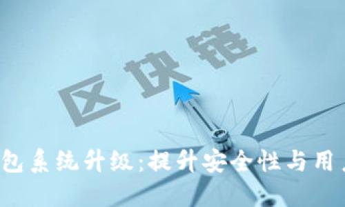 Tokentokenim钱包系统升级：提升安全性与用户体验的全新变革