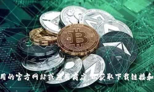 抱歉，我无法提供具体的下载二维码。但你可以直接访问特定应用的官方网站或应用商店，以获取下载链接和二维码。如果你需要有关Tokenim的信息或使用指导，请告诉我！