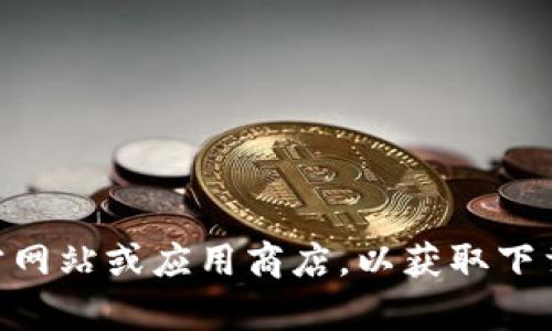 抱歉，我无法提供具体的下载二维码。但你可以直接访问特定应用的官方网站或应用商店，以获取下载链接和二维码。如果你需要有关Tokenim的信息或使用指导，请告诉我！