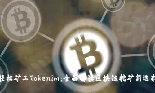 轻松矿工Tokenim：全面解读区块链挖矿新选择