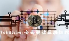 轻松矿工Tokenim：全面解读