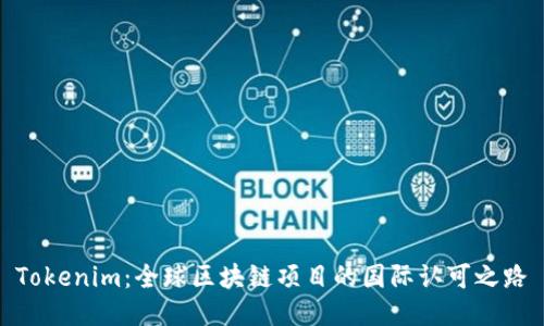Tokenim：全球区块链项目的国际认可之路