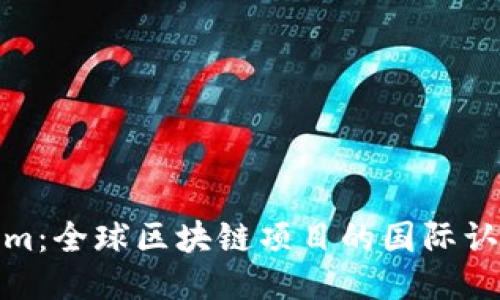 Tokenim：全球区块链项目的国际认可之路