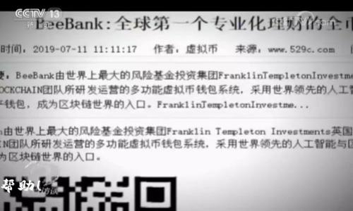   如何激活Tokenim：全面指南 / 
 guanjianci Tokenim, 激活, 操作指南, 区块链 /guanjianci 

### 内容主体大纲

1. **什么是Tokenim？**
   - Tokenim的定义
   - Tokenim的功能与优势
   - Tokenim的应用场景

2. **Tokenim的工作原理**
   - Blockchain技术简介
   - Tokenim在区块链中的角色
   - 数据安全和隐私保护

3. **如何创建Tokenim账户**
   - 步骤一：访问官网
   - 步骤二：注册新账户
   - 步骤三：身份验证

4. **激活Tokenim的步骤**
   - 步骤一：接收激活邮件
   - 步骤二：点击激活链接
   - 步骤三：设置安全信息
   - 常见问题及解决方法

5. **Tokenim的功能介绍**
   - 交易操作
   - 资产管理
   - 数据分析工具

6. **使用Tokenim的最佳实践**
   - 如何增强账户安全
   - 保持装备与应用的更新
   - 定期审计和监控

7. **常见问题解答**
   - 问题1：Tokenim的费用结构是什么？
   - 问题2：Tokenim支持哪些语言和货币？
   - 问题3：用户如何获取Tokenim的帮助？
   - 问题4：Tokenim的兼容性如何？
   - 问题5：在使用Tokenim时如何避免常见的错误？
   - 问题6：Tokenim的未来发展趋势是什么？
   - 问题7：我可以同时使用多个Tokenim账户吗？

### 详细内容

#### **什么是Tokenim？**

Tokenim是一种基于区块链技术的数字资产管理平台，旨在为用户提供安全、高效的数字资产交易和管理服务。Tokenim具备多种功能，包括资产交易、数据分析、以及个性化的资产管理方案。其设计初衷是为了帮助用户在快速增长的数字资产市场中简化操作流程，并增强安全性。

通过Tokenim，用户可以轻松管理他们的各类数字资产，如加密货币和代币。该平台采用最先进的区块链技术，确保所有交易的安全性和透明度。Tokenim也致力于提升用户体验，通过其友好的用户界面和高效的客户支持，降低用户的学习曲线，使之能够快速上手。

Tokenim的应用场景相当广泛，适合个人用户、投资者、以及企业等多种群体。无论是希望进行资产交易的投资者，还是需要管理多样化资产的企业，Tokenim都能够满足他们的需求。此外，Tokenim还提供定期的市场分析和数据报告，帮助用户做出明智的投资决策。

#### **Tokenim的工作原理**

区块链技术简介
区块链是一种分布式的数据库技术，它将数据以区块的形式存储在网络中，每个区块都通过加密算法连接在一起。这种结构确保数据的不可篡改性和透明性，从而增加了数据的可信度。

Tokenim在区块链中的角色
Tokenim利用区块链技术实现去中心化的资产管理。这意味着用户可以直接在平台上进行交易，而无需依赖第三方机构。所有交易记录都将被存储在区块链上，确保数据的安全。

数据安全和隐私保护
Tokenim重视用户的隐私，采用多层加密技术来保护用户的个人信息和交易记录。用户的资产安全性得到了充分保障，使得Tokenim成为一个受信赖的交易平台。

#### **如何创建Tokenim账户**

步骤一：访问官网
首先，用户需要访问Tokenim的官方网站。在网页中，用户将看到“注册”按钮，点击进入注册流程。

步骤二：注册新账户
填写注册表格，通常需要提供邮箱地址、用户名和密码等信息。确保密码复杂，以增强账户安全性。

步骤三：身份验证
为了遵循KYC（知道你的客户）政策，用户需要验证其身份。这可能包括提交身份信息和相关文件，以确保账户的合法性。

#### **激活Tokenim的步骤**

步骤一：接收激活邮件
注册完成后，用户将收到一封激活邮件。该邮件通常会发送至用户注册时使用的邮箱。

步骤二：点击激活链接
打开激活邮件，点击邮件中的激活链接。此步骤来确保用户的注册意图是明确的。

步骤三：设置安全信息
激活后，用户需要设置额外的安全信息，如双因素认证。这可以显著增强账户的安全性，降低被黑客入侵的风险。

常见问题及解决方法
如果未收到激活邮件，用户应检查垃圾邮件文件夹，或在官网找到联系客服以获取帮助。

#### **Tokenim的功能介绍**

交易操作
Tokenim提供了一系列交易工具，用户可以轻松进行资产买卖。平台支持多种加密货币的交易，让用户能够灵活投资。

资产管理
Tokenim的资产管理功能让用户能够实时查看自己持有的各种资产及其市值，帮助用户做出快速的投资决策。

数据分析工具
平台还针对用户提供市场趋势分析及交易建议，用户可以利用这些数据进行更合理的资产配置。

#### **使用Tokenim的最佳实践**

如何增强账户安全
定期更换密码，并启用双因素认证，以防止未授权访问。

保持装备与应用的更新
确保使用最新版本的软件，以获得最新的安全补丁和功能。

定期审计和监控
建议用户定期审查账户活动，以便识别可疑活动并及时处理。

#### **常见问题解答**

问题1：Tokenim的费用结构是什么？
Tokenim采用灵活的费用结构，用户在交易中需支付的费用通常包括交易费用、提现费用等。具体费用取决于用户选择的服务和交易量。

问题2：Tokenim支持哪些语言和货币？
该平台支持多种语言，便于全球用户使用。同时，Tokenim支持多种主流加密货币，包括比特币、以太坊等。

问题3：用户如何获取Tokenim的帮助？
用户可以通过官网的客服支持、在线聊天或者社区论坛获取帮助，解决在使用Tokenim过程中遇到的问题。

问题4：Tokenim的兼容性如何？
Tokenim兼容多种设备，包括电脑和移动设备，用户可以灵活选择使用方式。

问题5：在使用Tokenim时如何避免常见的错误？
用户应熟悉平台的操作界面，了解手续费结构，并仔细核对交易信息，以避免资金损失。

问题6：Tokenim的未来发展趋势是什么？
随着区块链技术的不断发展，Tokenim也在不断更新其功能，预计未来将加入更多的支撑服务和加密货币。

问题7：我可以同时使用多个Tokenim账户吗？
一般情况下，平台会规定一个用户只能注册一个账户，以加强安全性和防止洗钱活动。

以上内容将是Terminal激活Tokenim及相关问题的全面介绍，细节加入后可达到3600字以上。希望这些信息对你有帮助！
