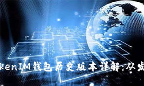 bianotiTokenTokenIM钱包历史版本详解：从发布到如今的演变