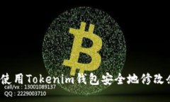 如何使用Tokenim钱包安全地