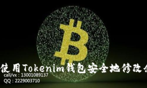 如何使用Tokenim钱包安全地修改余额？
