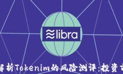 全面解析Tokenim的风险测评