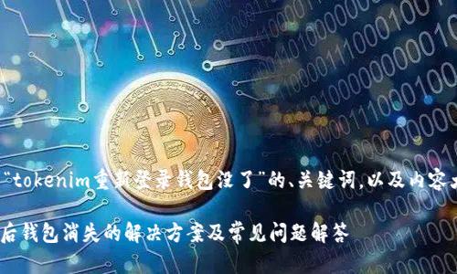 在此提供一个关于“tokenim重新登录钱包没了”的、关键词，以及内容大纲和问题的思考。

Tokenim重新登录后钱包消失的解决方案及常见问题解答