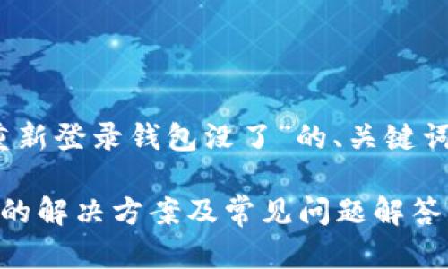 在此提供一个关于“tokenim重新登录钱包没了”的、关键词，以及内容大纲和问题的思考。

Tokenim重新登录后钱包消失的解决方案及常见问题解答